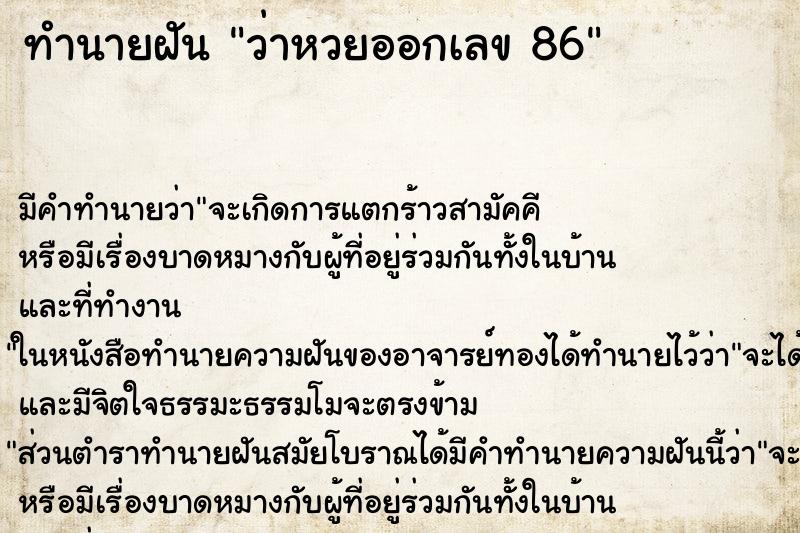 ทำนายฝันทำนายฝันว่าหวยออกเลข86